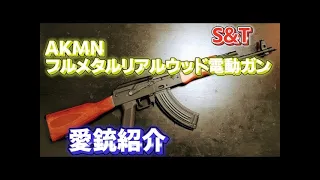 【愛銃紹介】S&T AKMNフルメタルリアルウッド電動ガン 【ショートレビュー】