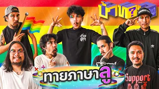 OHANA บ้าทาย EP.94 : ทายภาษาลู