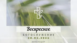 Воскресное Богослужение | 28 апреля 2024 г. | Церковь "Хлеб Жизни"