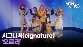 시그니처(cignature) '오로라(AURORA)' Comeback Showcase Stage / MTN STAR