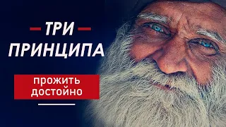 3 Принципа, Как Обрести Настоящее Счастье!