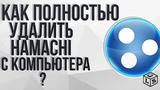 Как правильно удалить Hamachi чтобы потом повторно его установить Как удалить Hamachi с компьютера