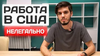 Нелегальная работа в США. Где ее искать? Сколько платят?