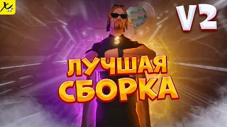 💎 Сборка Xrave V2 - ЛУЧШАЯ СБОРКА САМП для ЛАУНЧЕРА АРИЗОНА! СЛАБЫЕ И МОЩНЫЕ ПК ( Sborka Xrave )