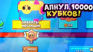 АПНУЛ 10.000 КУБКОВ ЗА 1 МЕСЯЦ!!! | ОТКРЫЛ МЕГАЯЩИК | ОТКРЫТИЕ СУНДУКОВ В BRAWL STARS |