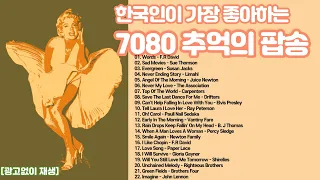 한국인이 가장 좋아하는 7080 추억의 팝송 2 - 중년들의 마음을 짠하게 만드는 추억의 팝송🍁 Songs of old memories