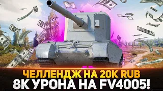 ЧЕЛЛЕНДЖ НА 20К руб. - 8К УРОНА НА БАБАХЕ FV4005! #3 ВСЕ ИЛИ НИЧЕГО!