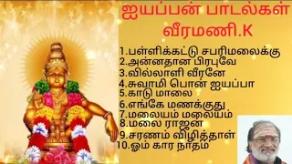 வீரமணி.K ஐயப்பன் பக்தி பாடல்கள்/சுவாமியே சரணம் ஐயப்பா/Iyyappan songs Tamil/ Swamiye Saranam Iyyappa