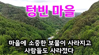 시골마을 에 소중한 보물이 사라지고 난후 사람들도 하나둘 떠난 마을