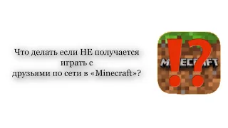 Что делать если НЕ получается играть с друзьями по сети в «Minecraft»?