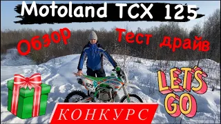 Motoland TCX 125. Обзор и тест драйв. Конкурс в конце видео!!!!!