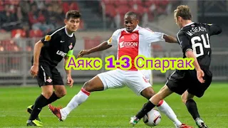 Аякс 1-3 Спартак  плей-оф 1/4 Ajax vs Spartak