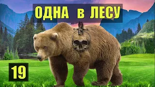 ПРОКЛЯТИЕ ПЕЩЕРНЫЙ ЛЕВ и МЕДВЕДЬ ВЕДЬМАК ЗНАКИ СВЫШЕ ВЕЧЕ ВЫЖИВАНИЕ ОДНА В ЛЕСУ СУДЬБА ЖИВОТНЫЕ 19