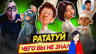 реакция на ▶   РАТАТУЙ - Самые интересные факты - ЧЕГО ВЫ НЕ ЗНАЛИ о мультфильме PIXAR @dkinotv​