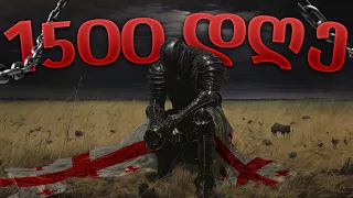 ომის 1500 დღე. შევძლებ, თუ არა საქართველოს იმპერიის შექმნას!