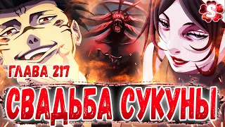 СУКУНА ПРОТИВ ЙОРОЗУ🔥ПРИЗЫВ МАХАРАГМЫ😈ДВУЛИКИЙ ЖЕНИТСЯ😜МАГИЧЕСКАЯ БИТВА 217