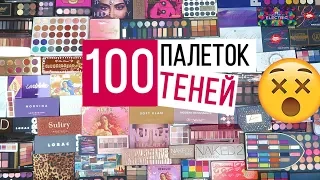 ВСЕ МОИ ПАЛЕТКИ ТЕНЕЙ 2019 | Коллекция косметики 2019