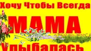 Мамо, мамочка моя. Песня и слова