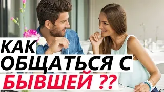 Как ОБЩАТЬСЯ С БЫВШЕЙ, чтобы ВЕРНУТЬ ЕЕ! Если расстались с девушкой / женой, она бросила, разлюбила