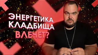 Энергетика кладбища. Влечет? | Выпуск 29 | Сергей Кобзарь