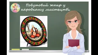 Побутовий жанр у народному мистецтві. Козак Мамай. Урок образотворчого мистецтва. 6 клас.