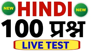 हिंदी के 100 प्रश्नों का ताबड़तोड़ टेस्ट | हिंदी | HINDI TOP 100 MCQ / HINDI TEST HINDI LIVE