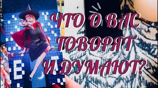 ЧТО ГОВОРЯТ И ДУМАЮТ О ВАС ЛЮДИ ⁉️ МНЕНИЕ О ВАС ОКРУЖЕНИЯ ‼️ | ТАРО