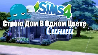 Строю дом в симс, используя ОДИН цвет | The Sims 4 Build |