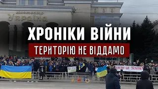 Територію не віддамо І ХРОНІКИ ВІЙНИ І 17.03.2022