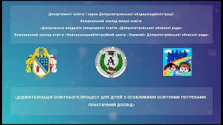 1  Діджиталізація освітнього процесу для дітей з особливими освітніми потребами