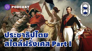 จุดเริ่มต้นประชาธิปไตยในฝรั่งเศส ล้มราชวงศ์บูร์บงสู่ยุคสาธารณรัฐ | 8 Minutes History EP.27