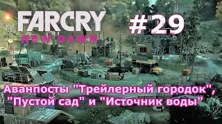 Far Cry New Dawn # 29 - аванпосты "Трейлерный городок", "Пустой сад" и "Источник воды" (прохождение)