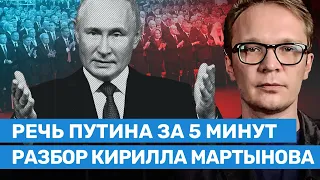 Речь Путина за 5 минут — разбор Кирилла Мартынова