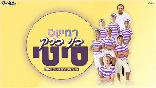 בני ברק סיטי (מתוך שנות ה-90) (רוני מלר רמיקס)