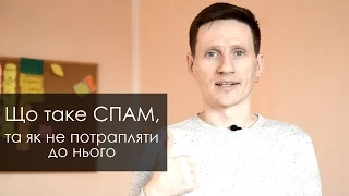 Що таке СПАМ, та як не потрапляти до нього