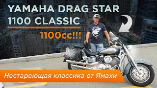 ⭐️⭐️⭐️Yamaha Drag Star 1100 Classic - Нестареющая классика от Ямахи