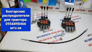 Распределители БОЛГАРСКИЕ на трактор 0956898466. мтз ок.