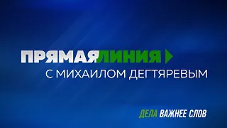 Прямая линия с Михаилом Дегтяревым