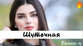 Старая Шуточная Песня😂😂