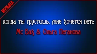 Mc Бах & Ольга Пеганова - Когда ты грустишь