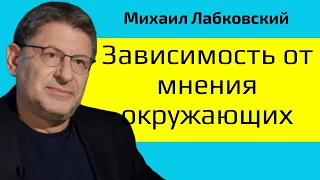 Михаил Лабковский Зависимость от мнения окружающих. Как избавиться