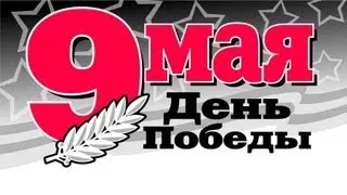 С Праздником ПОБЕДЫ 9 МАЯ!Поздравление ветеранам!