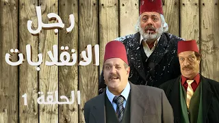 أيمن زيدان - ناجي جبر | Ragol el Enqlabat HD | مسلسل رجل الإنقلابات الحلقة 1 الاولى