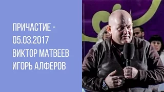 Воскресное служение 05.03.2017 - Причастие