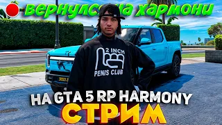 ВЕРНУЛСЯ НА СВОЙ СЕРВЕР! СТРИМ на GTA 5 RP HARMONY!