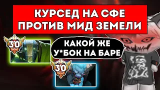 КУРСЕД НА СФЕ ПРОТИВ МИД ЗЕМЕЛИ 30 ЛВЛА И БЕСЯЧЕЙ БАРЫ 30 ЛВЛА / ЛУЧШЕЕ С ZXCURSED