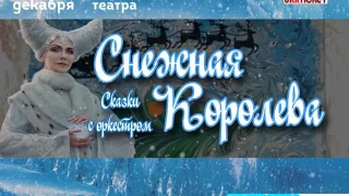 Спектакль для всей семьи. "Снежная королева". 28 декабря. Украинский театр.