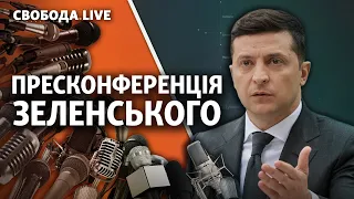 Пресконференція Володимира Зеленського 2021 | Cвобода Live