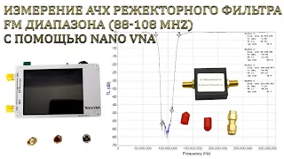 Измерение АЧХ режекторного фильтра FM диапазона (88-108 Mhz) с помощью Nano VNA