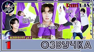 💜 [ОЗВУЧКА JKub] Run BTS! 2022 Special Episode - Fly BTS Fly Part 1